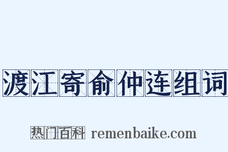 渡江寄俞仲连组词是什么意思的图片